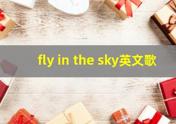 fly in the sky英文歌